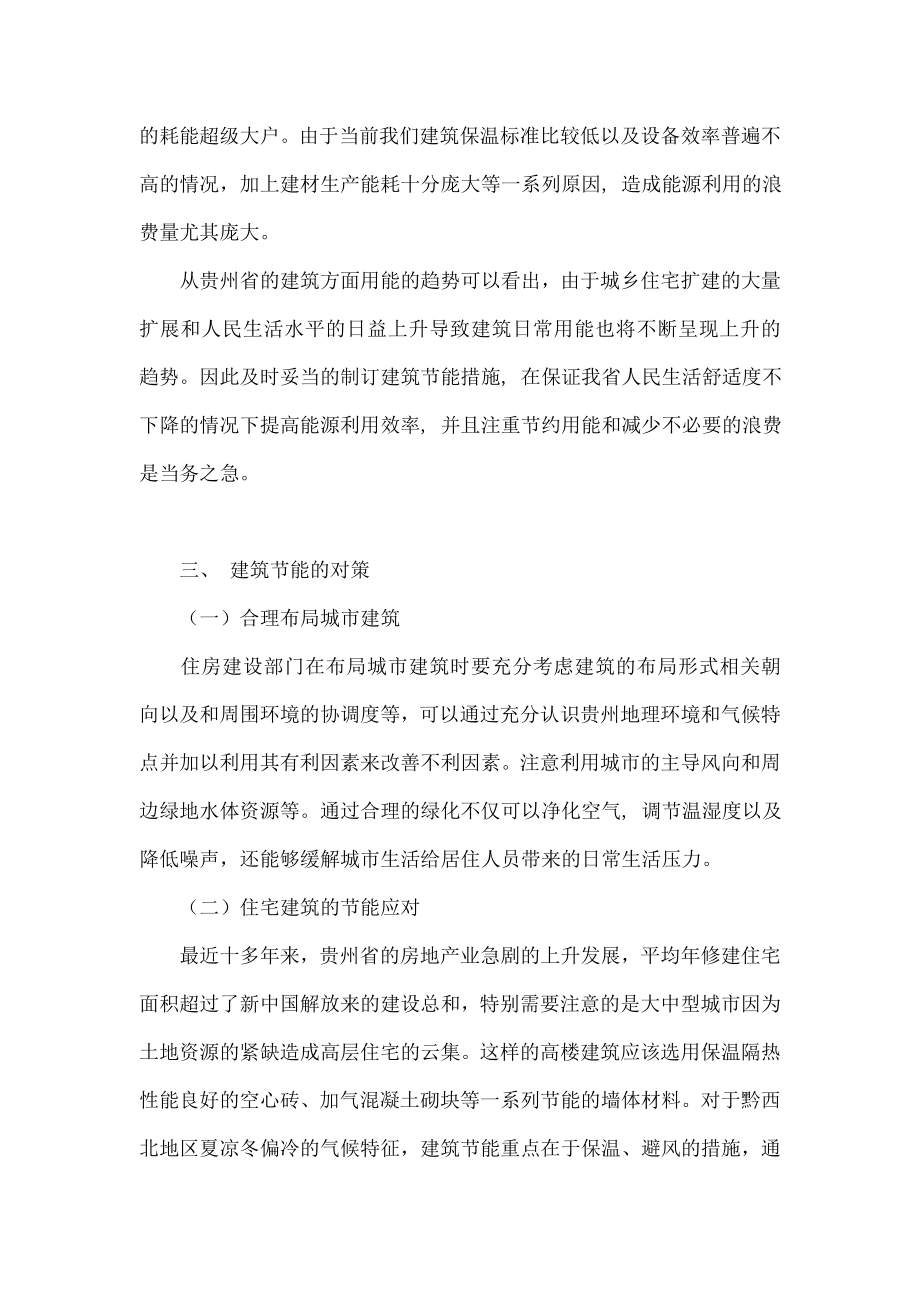 贵州省的气候特征与建筑节能对策之我见.doc_第3页