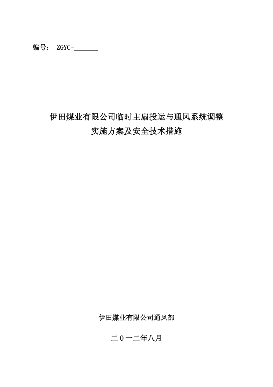 临时主扇投运通风系统调整实施方案及安全技术措施.doc_第1页