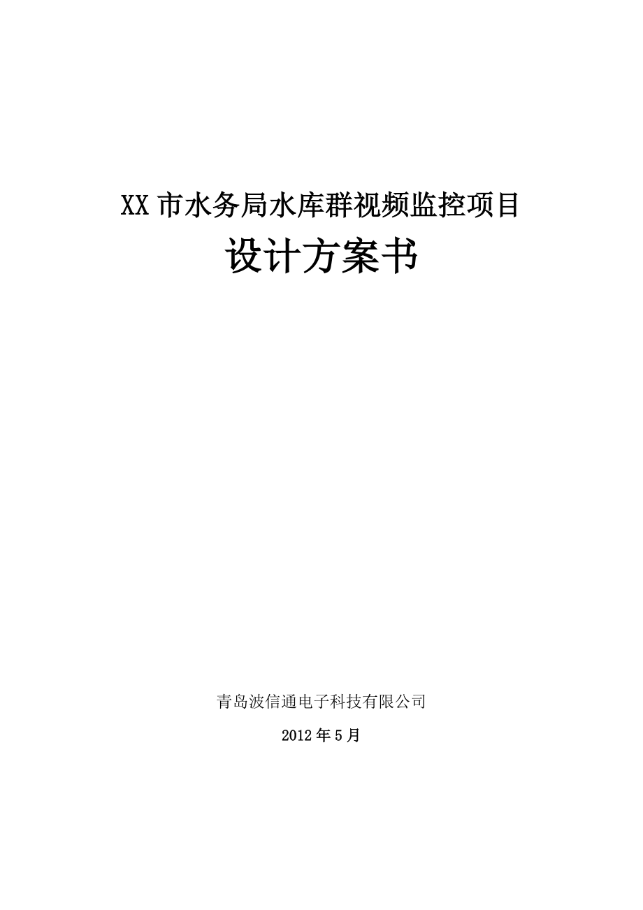 XX市水务局水库群视频监控项目设计方案书.doc_第1页