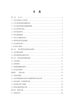 嵊州经济开发区信息系统建设项目可行性研究报告.doc