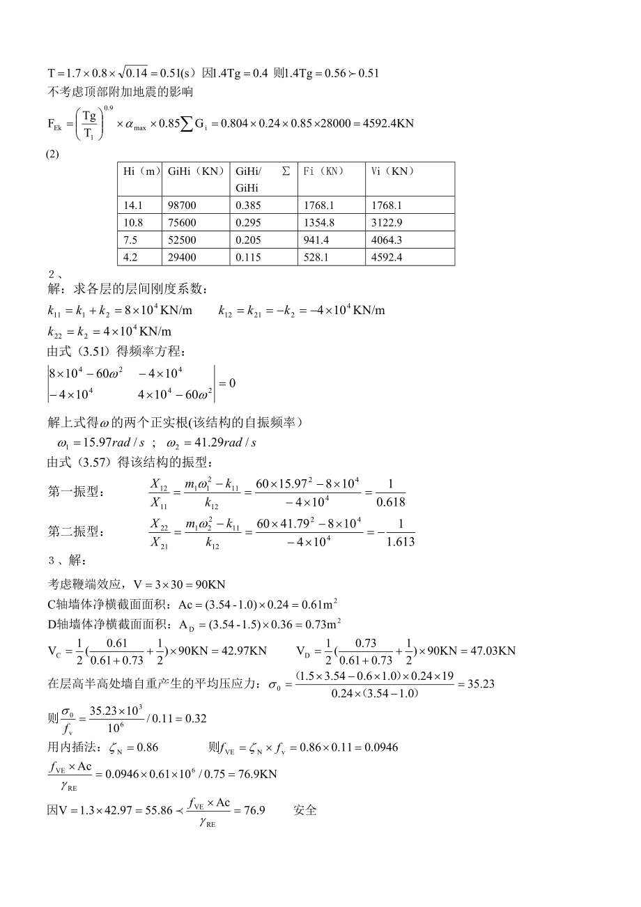 抗震结构设计A卷答案.doc_第2页