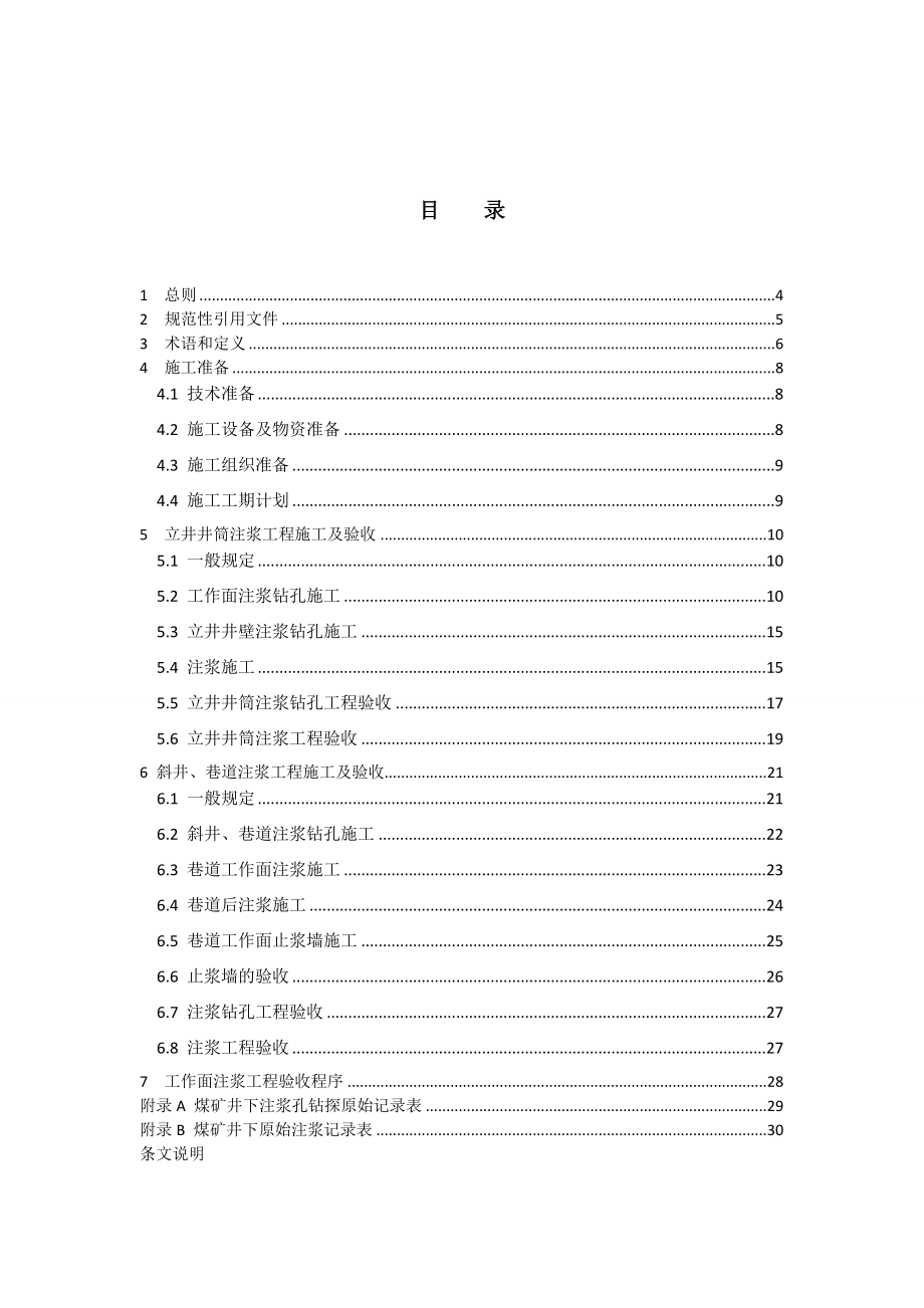 煤矿井巷工作面注浆工程施工与验收规范.doc_第3页