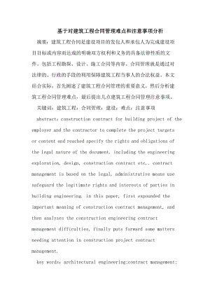 基于对建筑工程合同管理难点和注意事项.doc