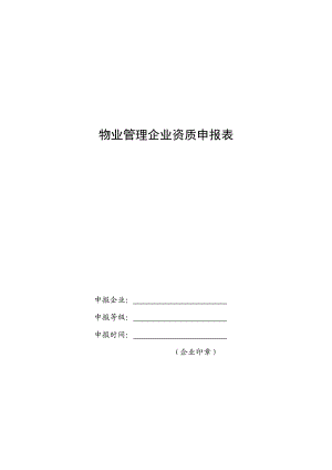 物业管理企业资质申报表安徽省住宅与房地产信息网.doc