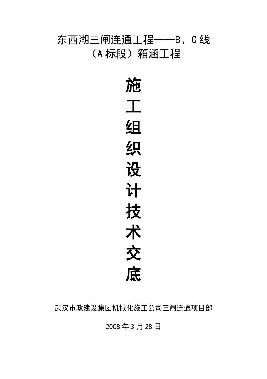 东西湖三闸连通工程箱涵工程施工组织设计交底报告.doc_第1页