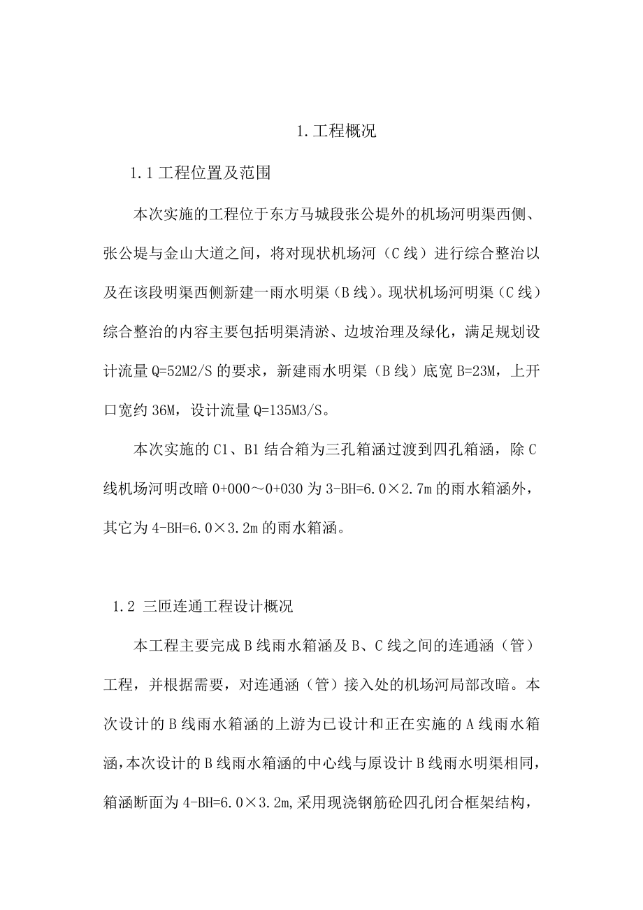 东西湖三闸连通工程箱涵工程施工组织设计交底报告.doc_第3页