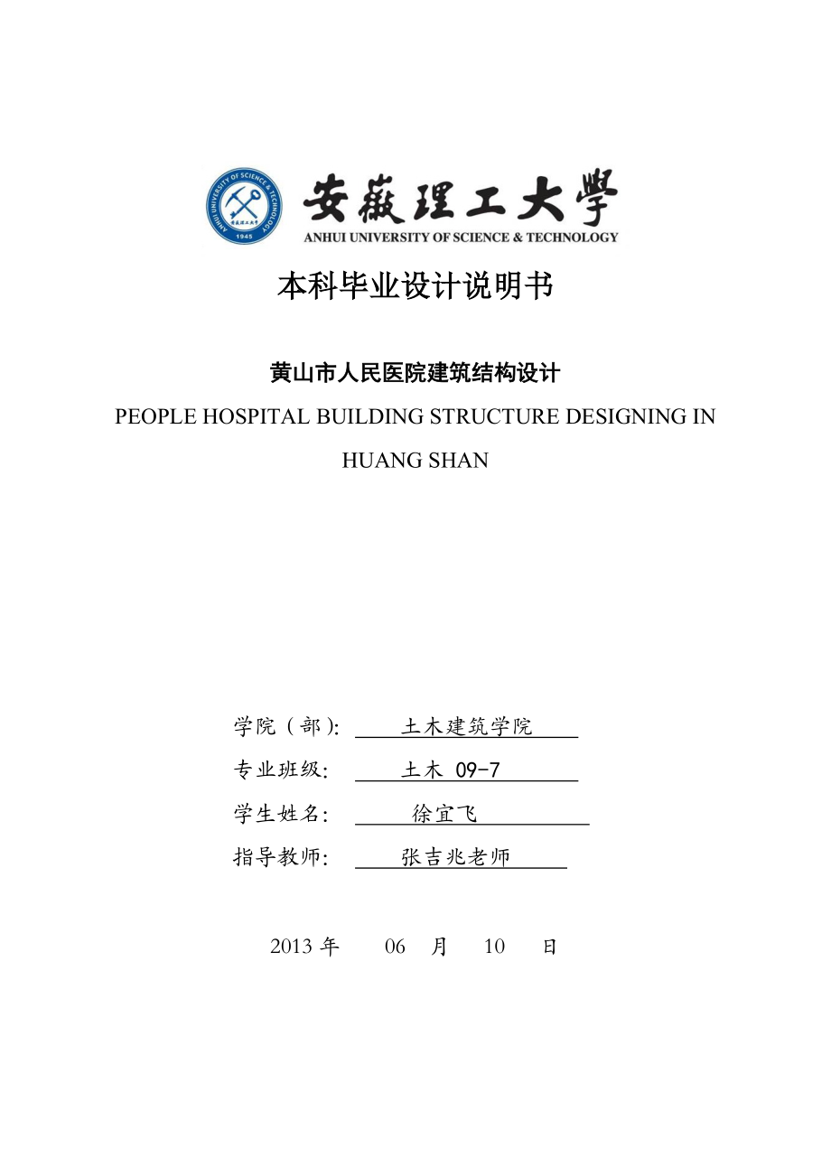 黄山市人民医院门诊楼建筑结构设计 本科毕业设计说明书.doc_第1页