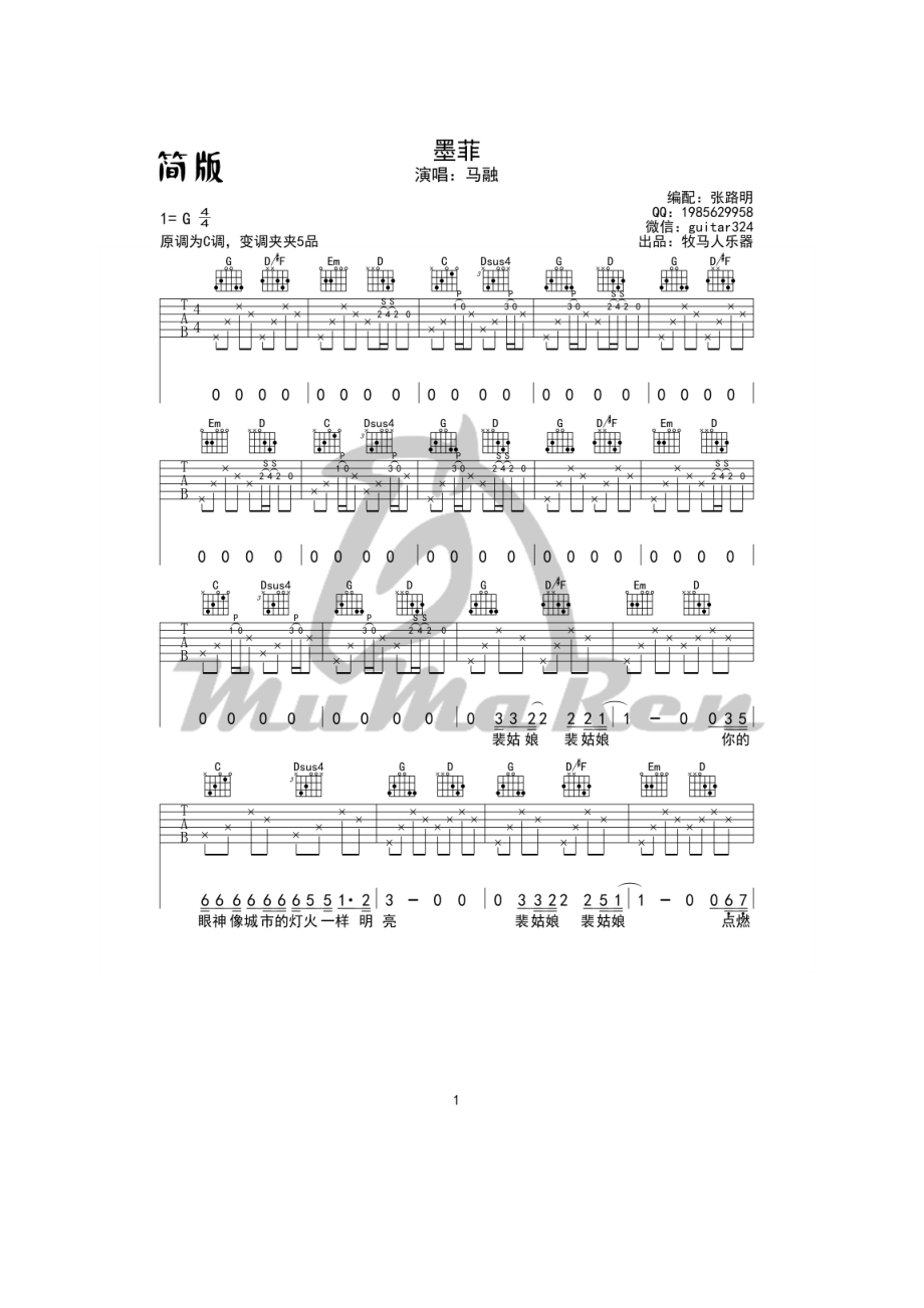 墨菲吉他谱六线谱马融G调简单版高清弹唱谱（牧马人乐器编配制作）吉他谱.docx_第1页