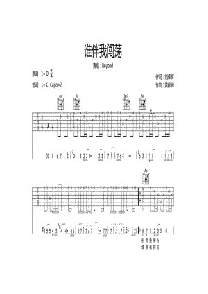 Beyond《谁伴我闯荡》 吉他谱_1.docx