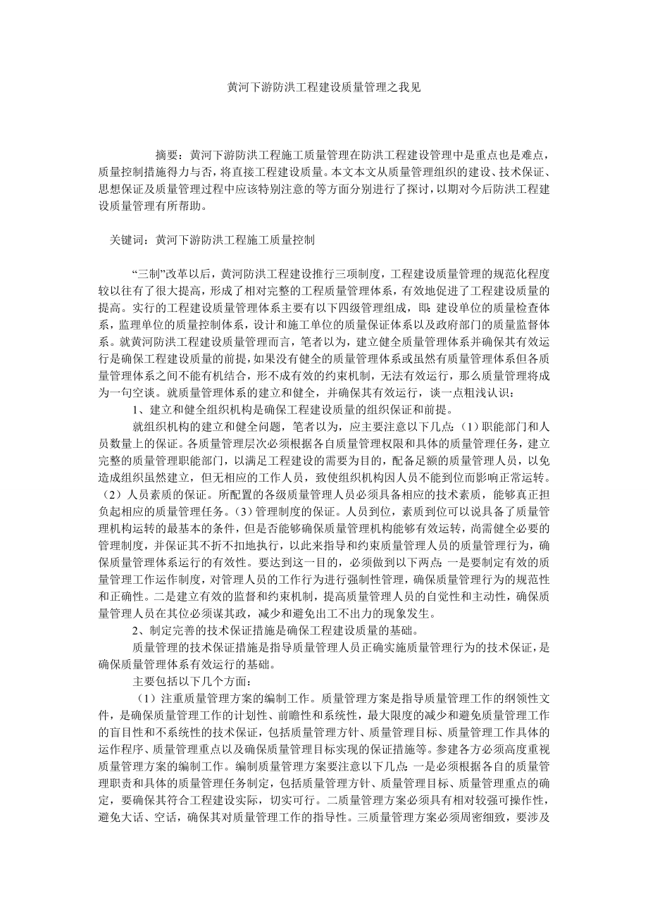 黄河下游防洪工程建设质量管理之我见.doc_第1页