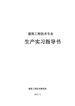 建筑工程技术专业生产实习指导书.doc