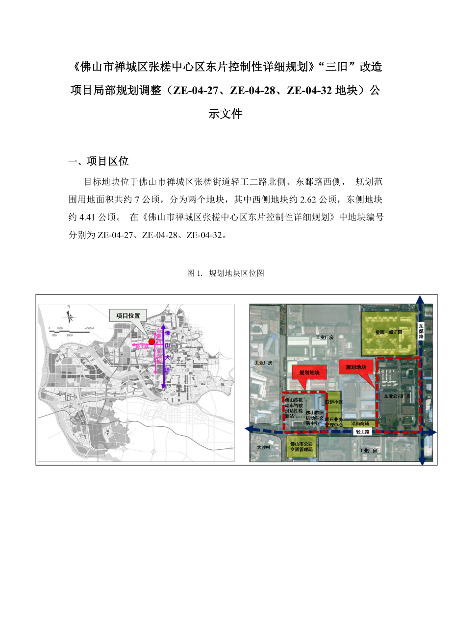 《佛山市禅城区张槎中心区东片控制性详细规划》“三旧” … .doc_第1页