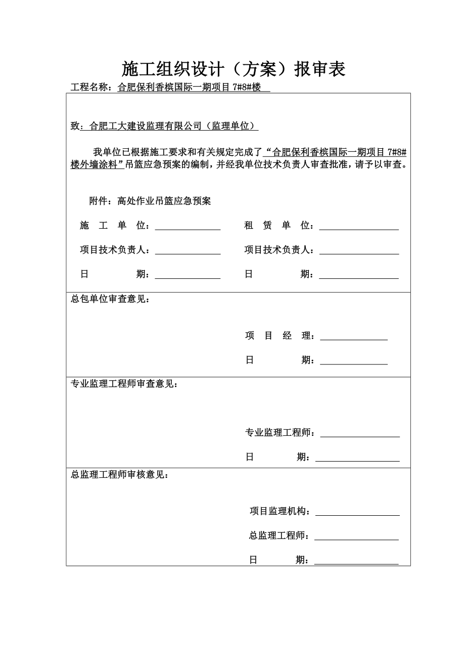 保利应急预案施工组织设计（方案）报审表.doc_第1页