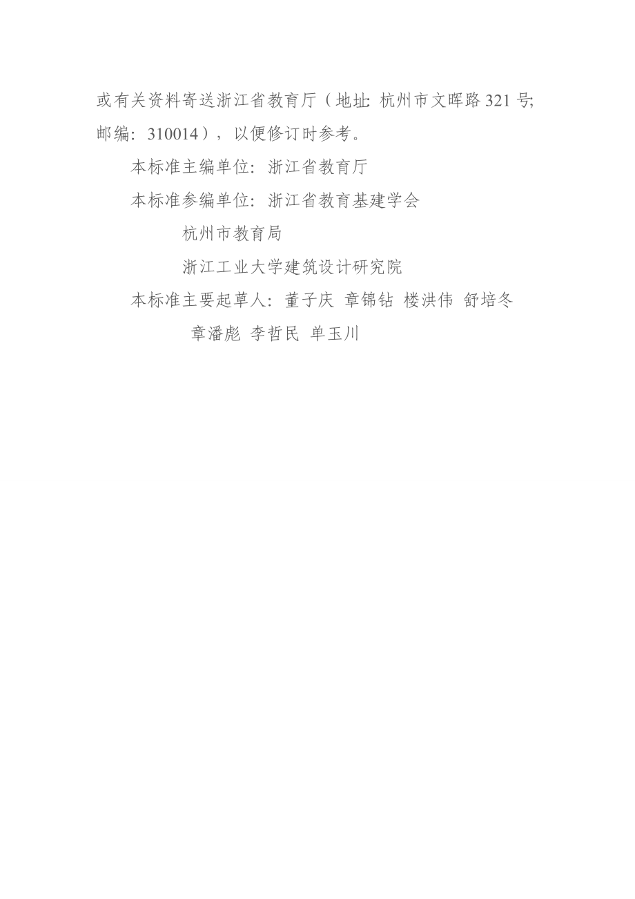 浙江省工程建设标准《九制义务教育普通学校建设标准》 .doc_第2页