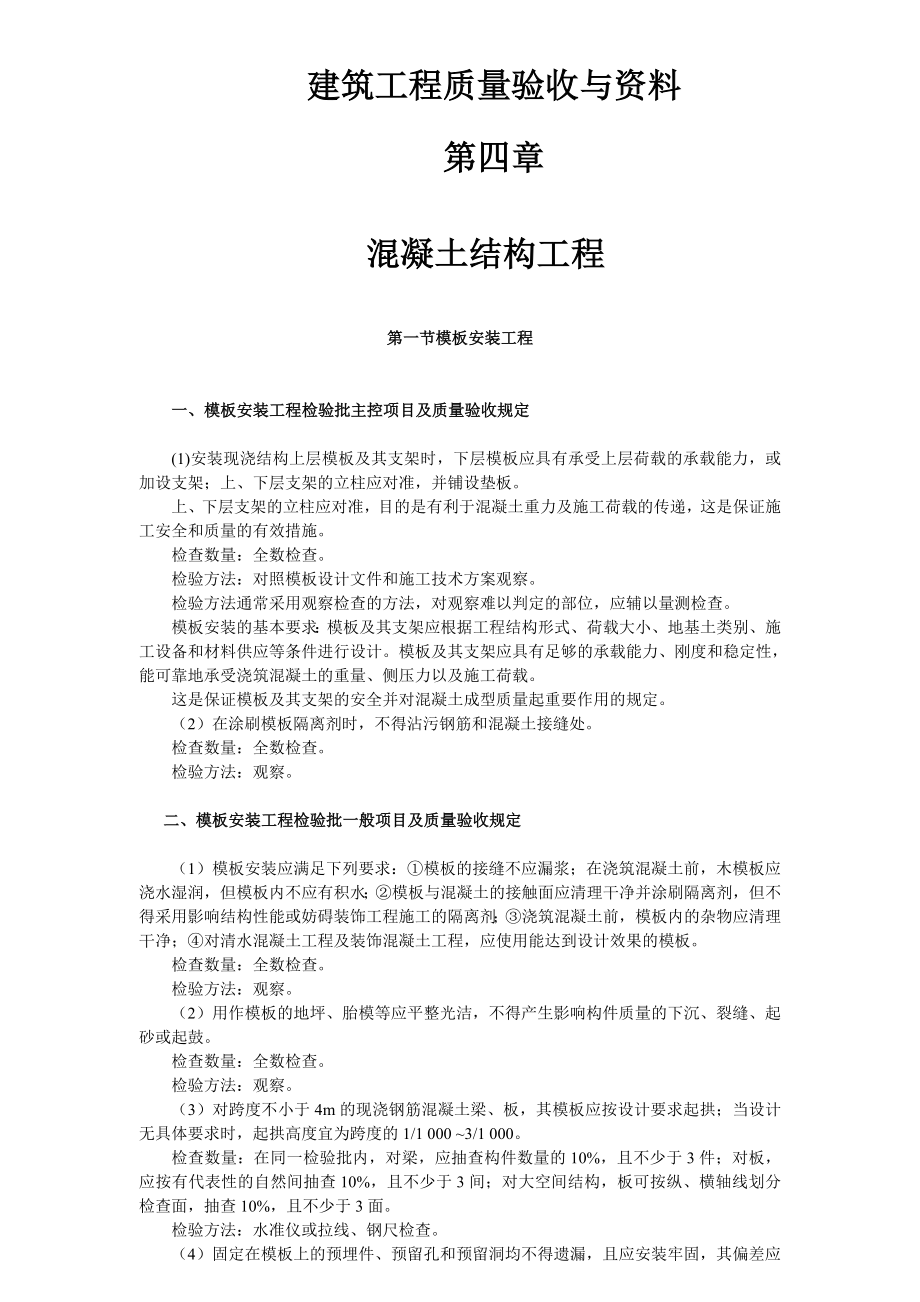 建筑工程质量验收与资料 第四章 混凝土结构工程.doc_第1页