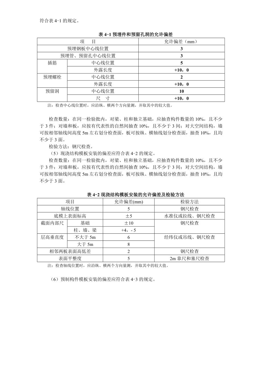 建筑工程质量验收与资料 第四章 混凝土结构工程.doc_第2页