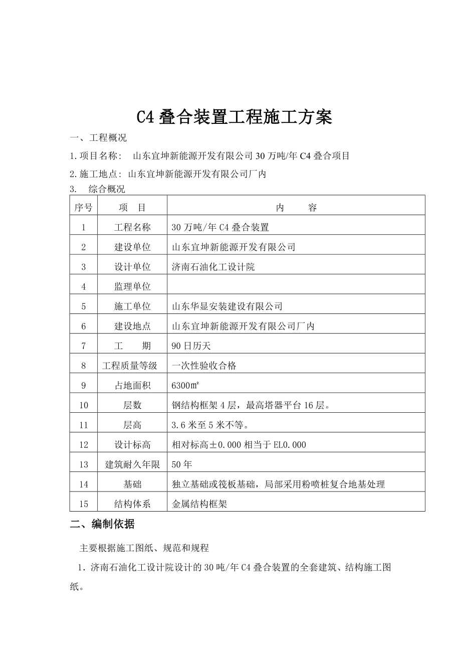 石油化工新建装置整体施工方案C4叠合装置施工方案.doc_第3页