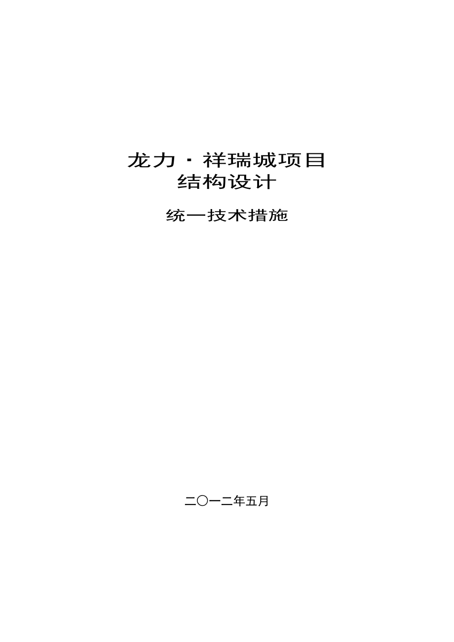 贵州遵义项目结构设计统一技术措施.doc_第1页