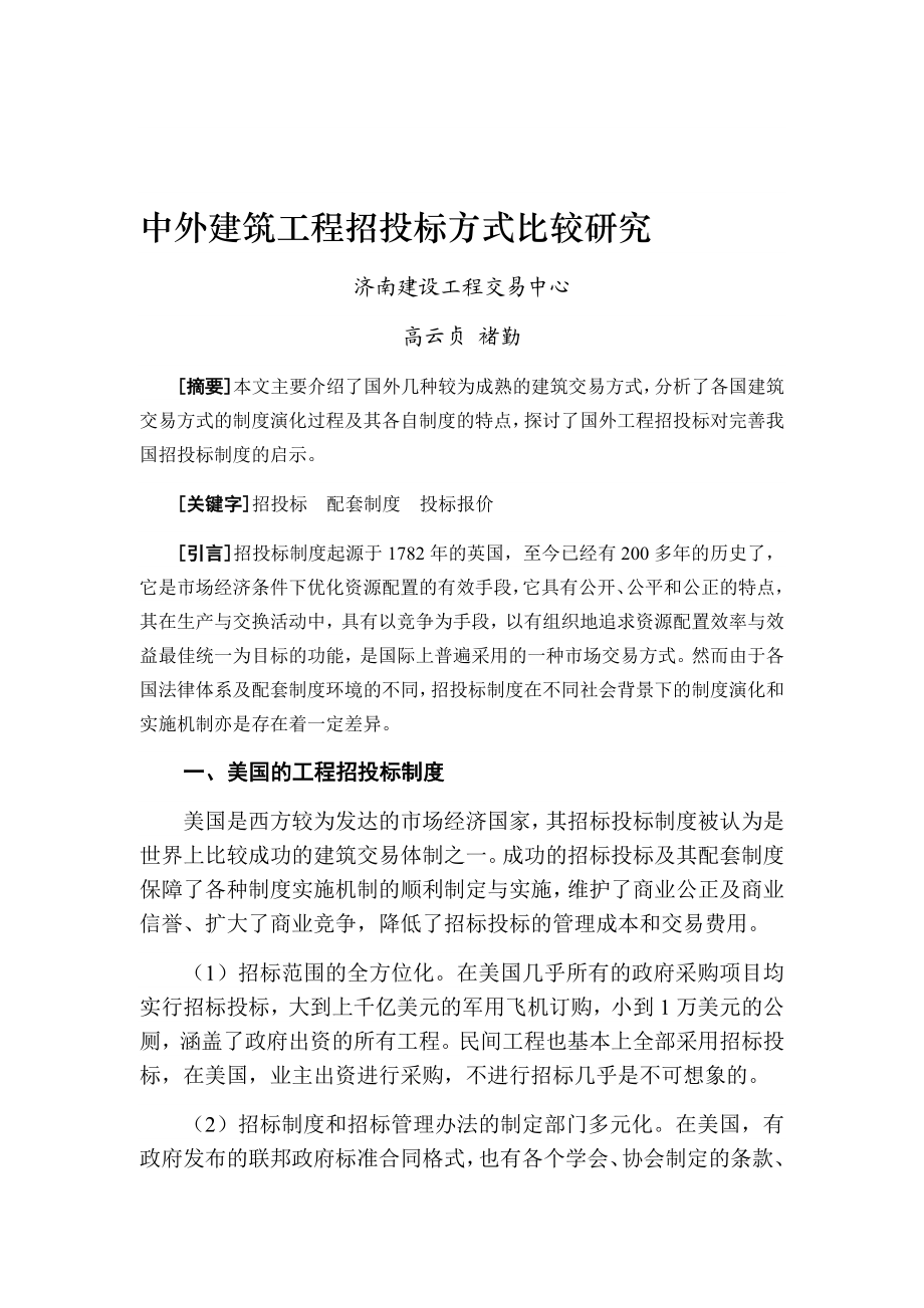 中外建筑工程招投标方式比较研究 精品文档.doc_第1页