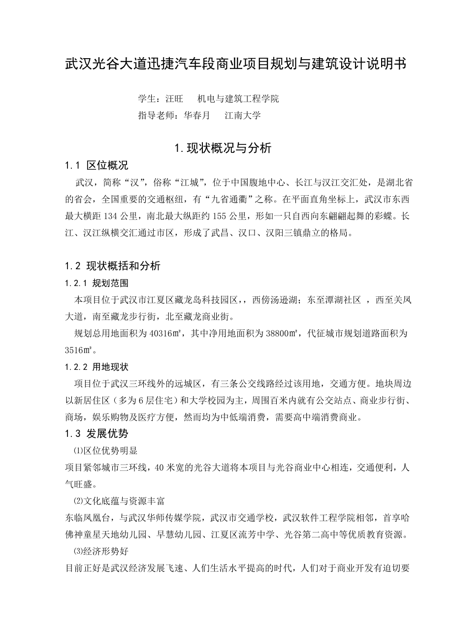 汽车段商业项目规划与建筑设计说明书.doc_第1页