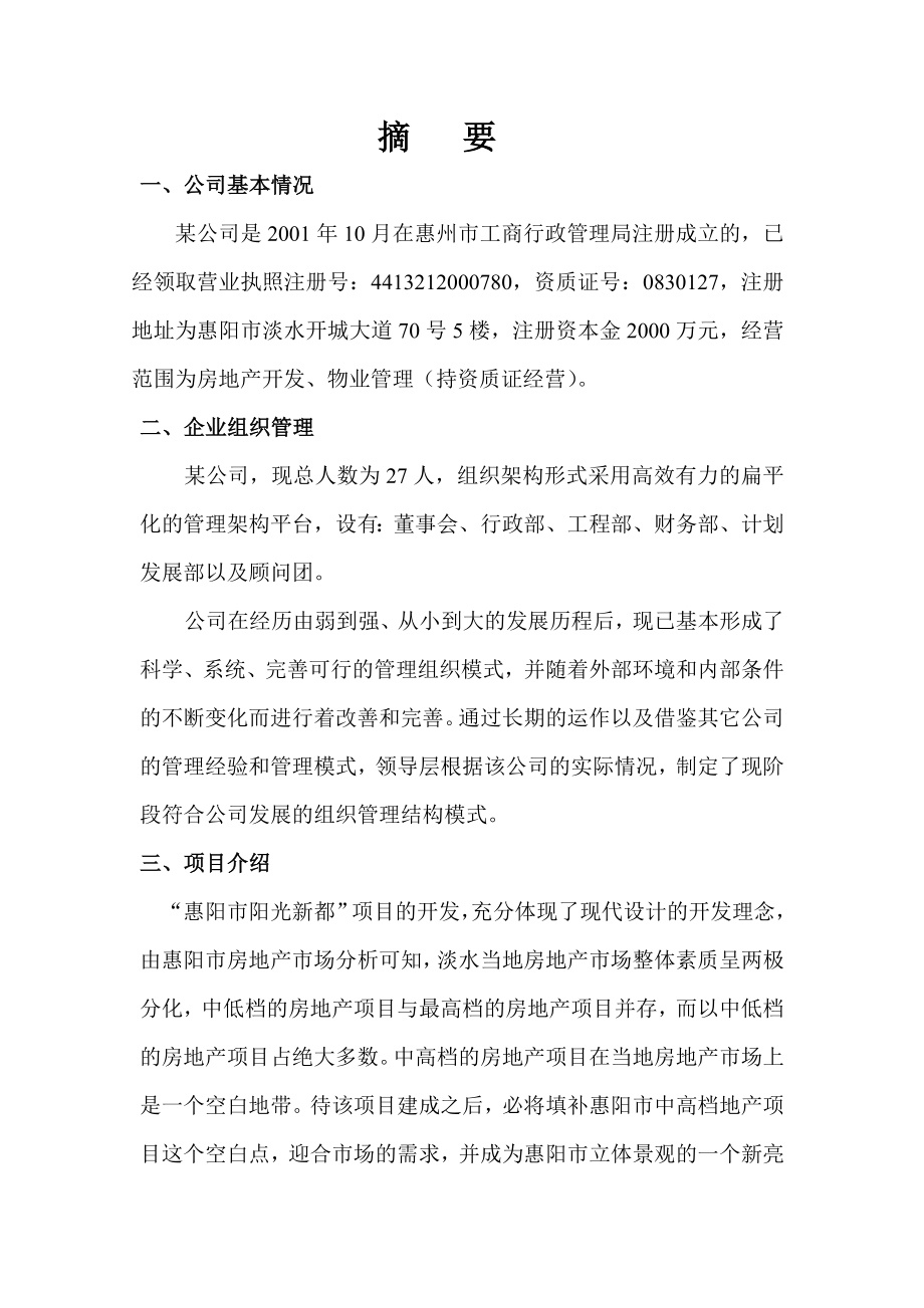 广东惠州惠阳市阳光新都项目商业计划书(房地产开发).doc_第3页