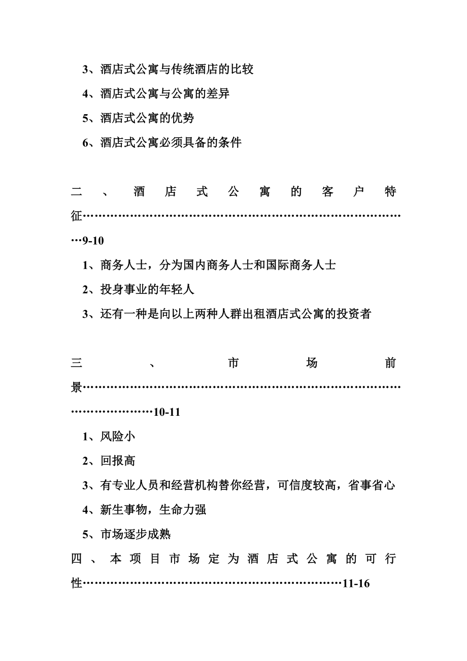 南京市鼓楼xxx酒店式公寓市场分析doc.doc_第2页