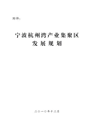 宁波杭州湾新区现代产业集聚区发展规划.doc