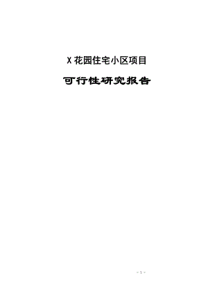 花园住宅小区项目可行性研究报告[Word完整版可编辑].doc