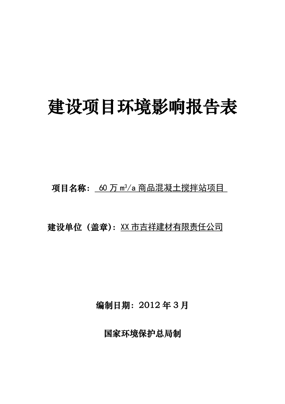 60万m3a商品混凝土搅拌站项目环境影响报告表（环境评估） .doc_第1页