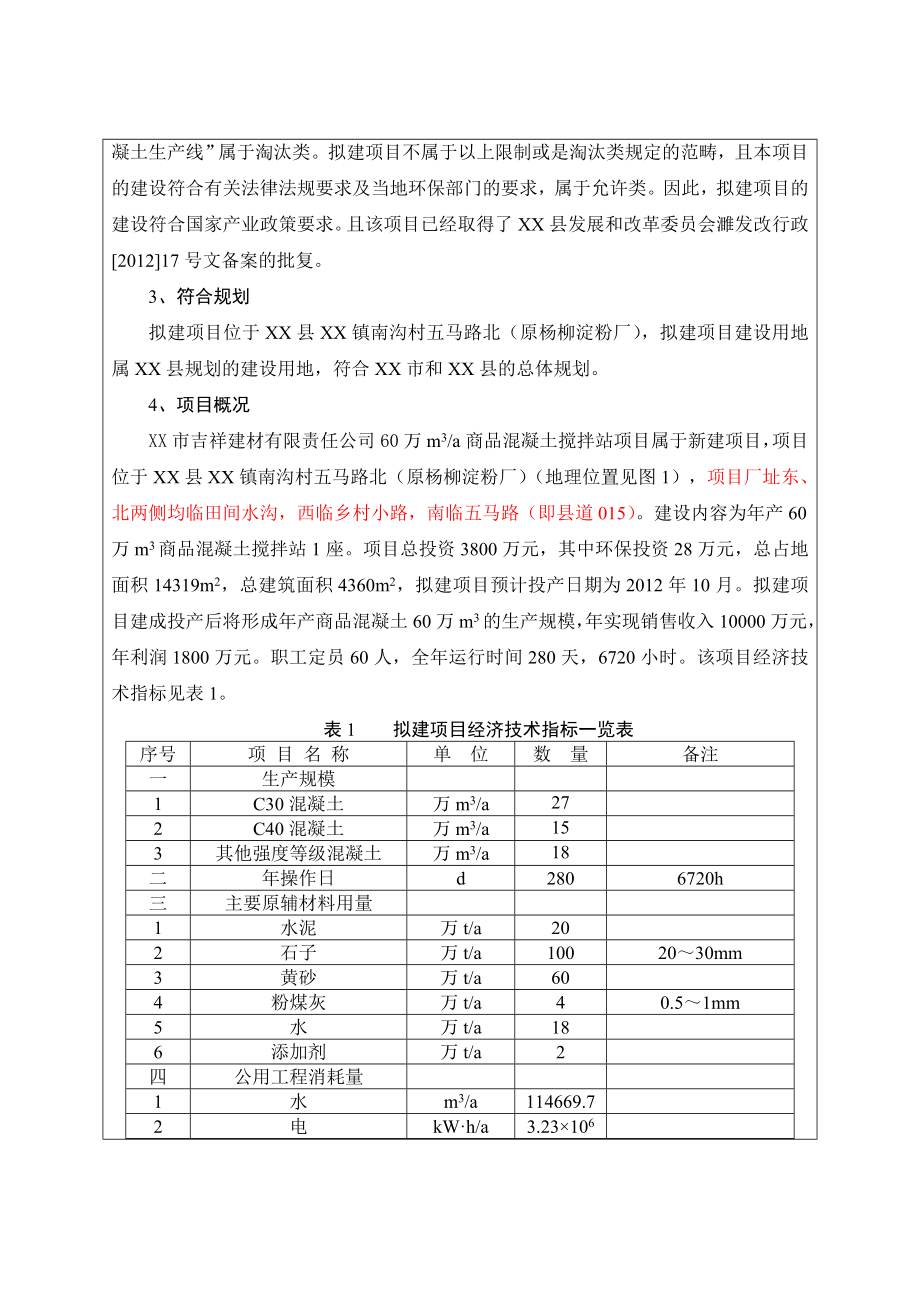 60万m3a商品混凝土搅拌站项目环境影响报告表（环境评估） .doc_第3页