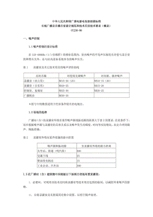 GYJ2686有线广播录音播音室设计规范和技术用房技术要.doc