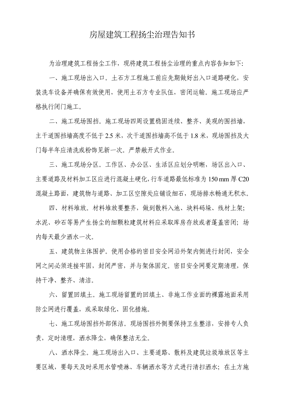 房屋建筑工程扬尘治理告知书.doc_第1页