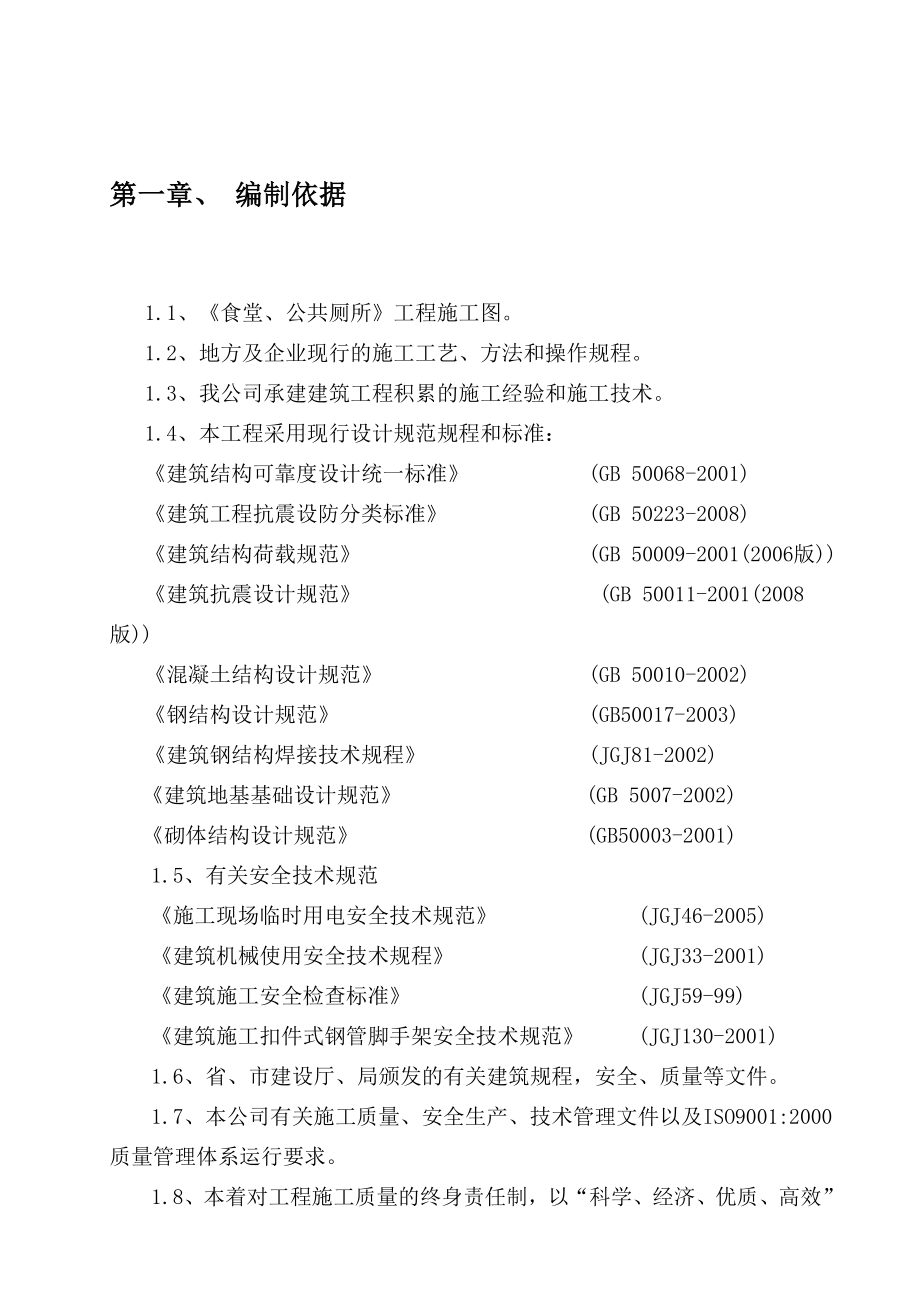 15万吨双甘磷工程食堂、公共厕所施工组织设计.doc_第3页