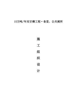 15万吨双甘磷工程食堂、公共厕所施工组织设计.doc