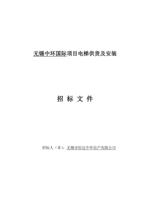 无锡中环国际电梯供货及安装工程招标文件1.doc