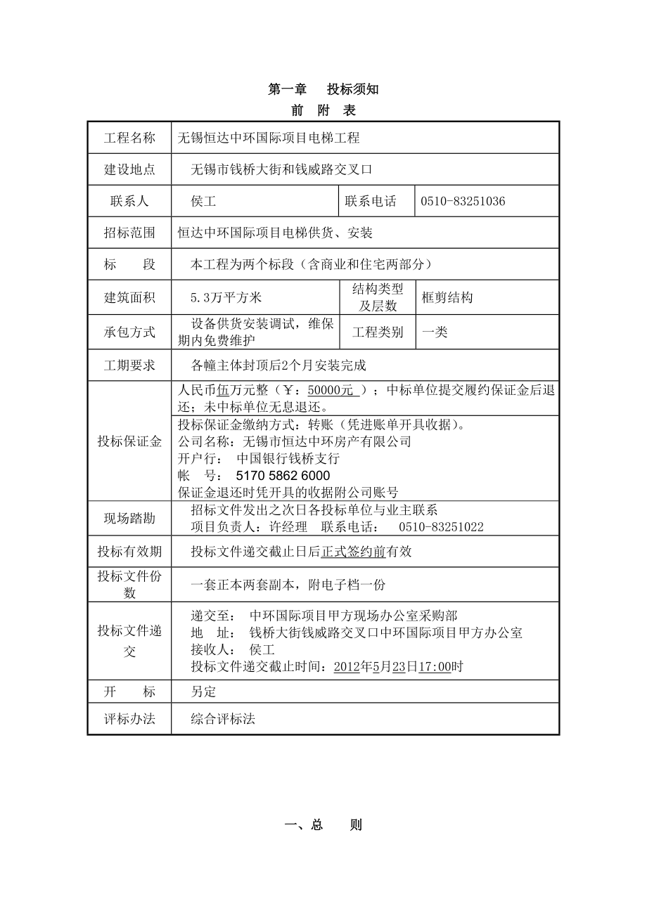 无锡中环国际电梯供货及安装工程招标文件1.doc_第2页