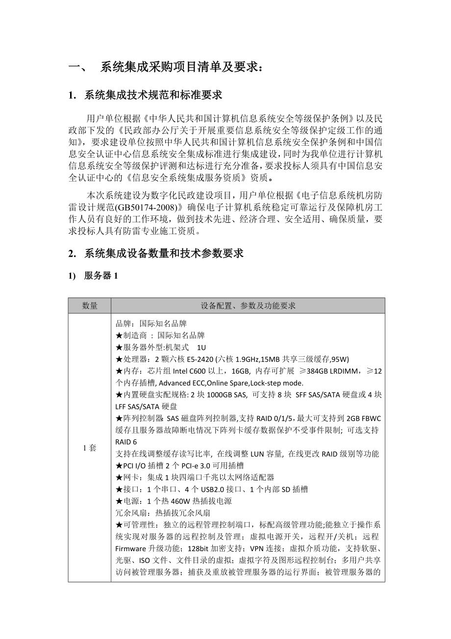 系统集成采购项目清单及要求： .doc_第1页