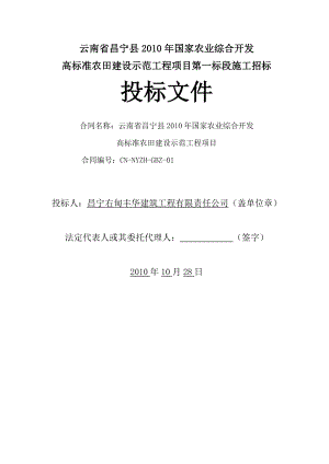 高标准农田建设示范工程项目第一标段施工投标文件.doc