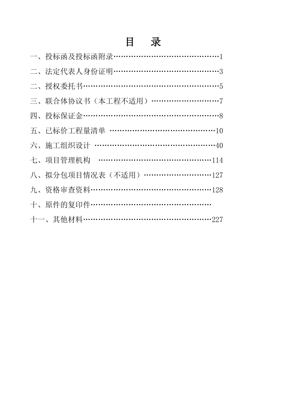 高标准农田建设示范工程项目第一标段施工投标文件.doc_第3页