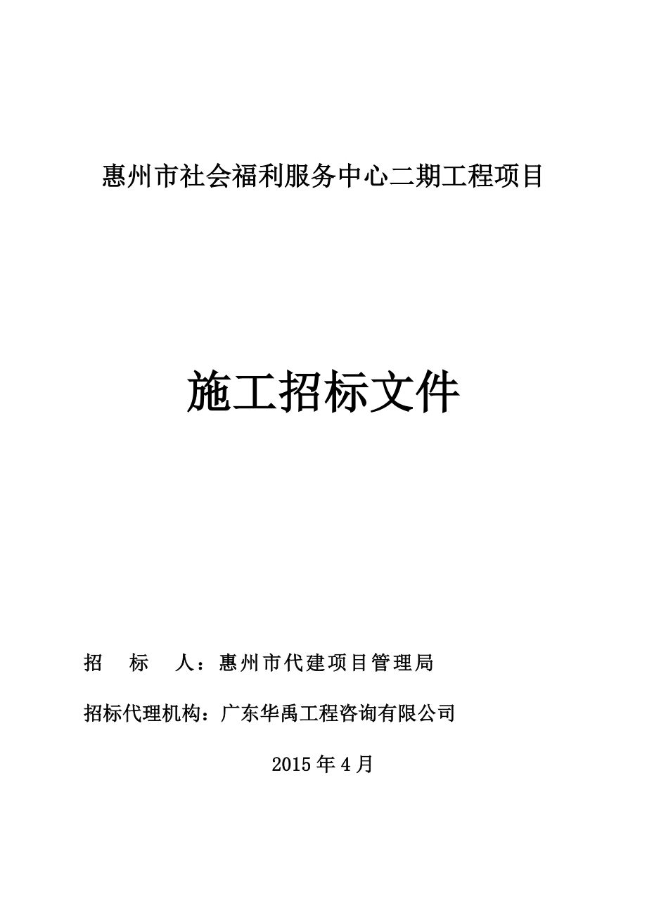 惠州市社会福利服务中心二期工程项目施工招标文件.doc_第1页