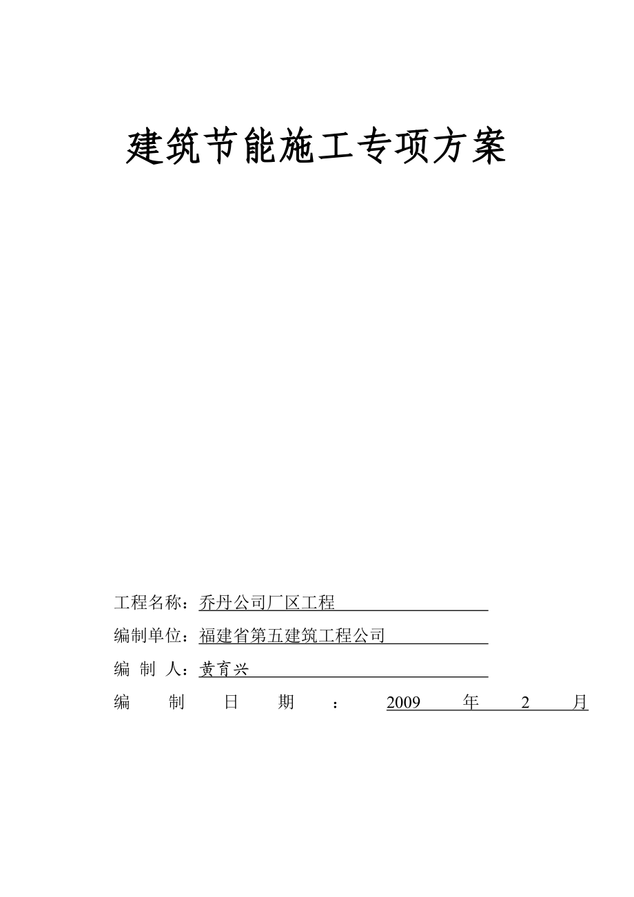 乔丹建筑节能保温施工专项方案(施工组织设计).doc_第1页