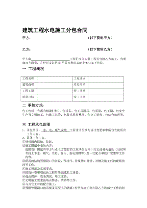 4925096988建筑工程水电施工分包合同.doc