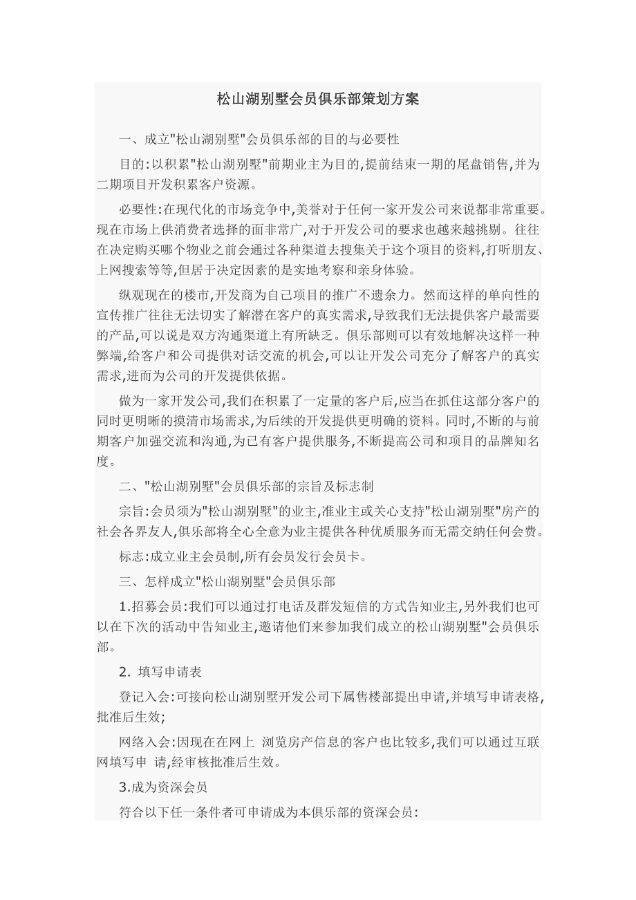 松山湖别墅会员俱乐部策划方案.doc_第1页