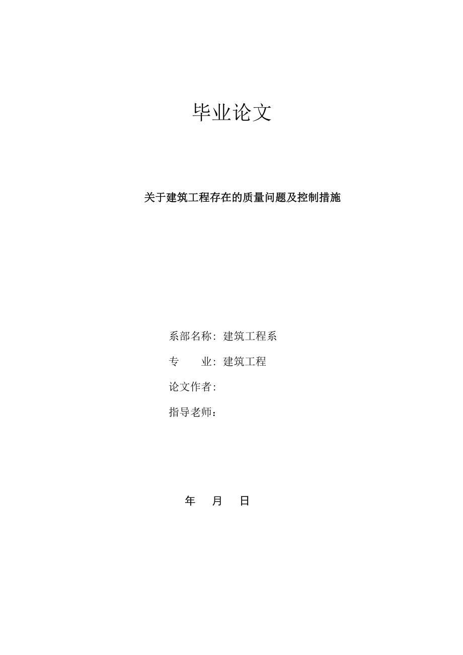 关于建筑工程存在的质量问题及控制措施.doc_第1页