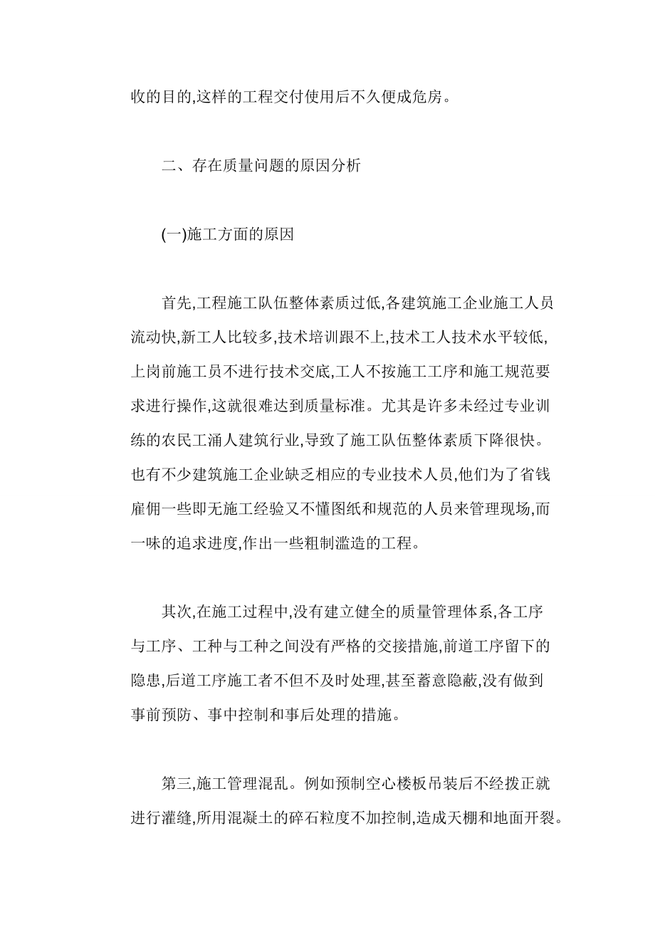 关于建筑工程存在的质量问题及控制措施.doc_第3页