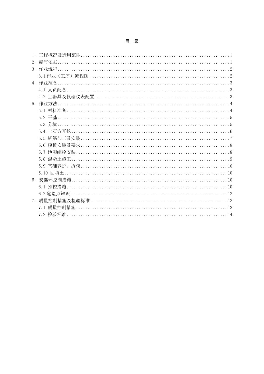 XX工程普通基础作业指导书.doc_第2页