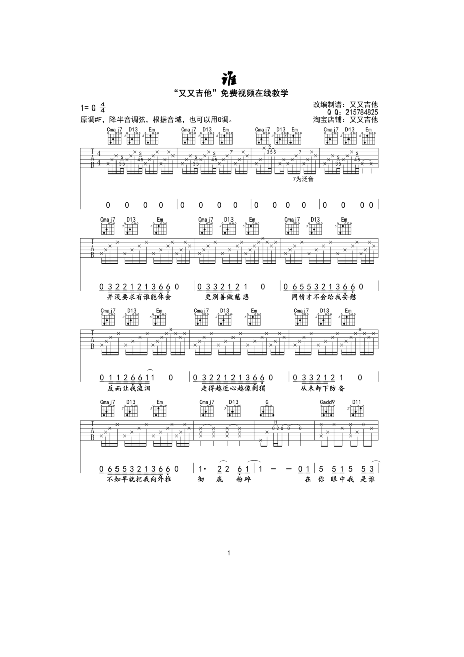 廖俊涛《谁》吉他谱六线谱 G调原版编配 高清弹唱谱又又吉他制作 吉他谱.docx_第1页