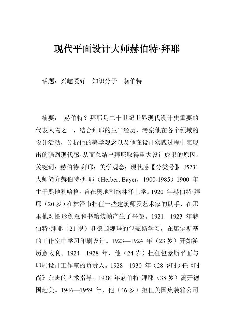 现代平面设计大师赫伯特·拜耶.doc_第1页