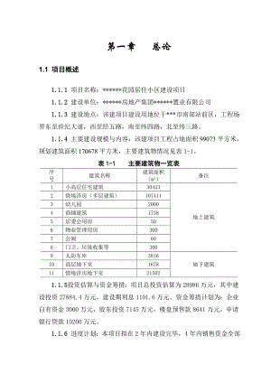 花园居住小区建设项目可行性研究报告.doc