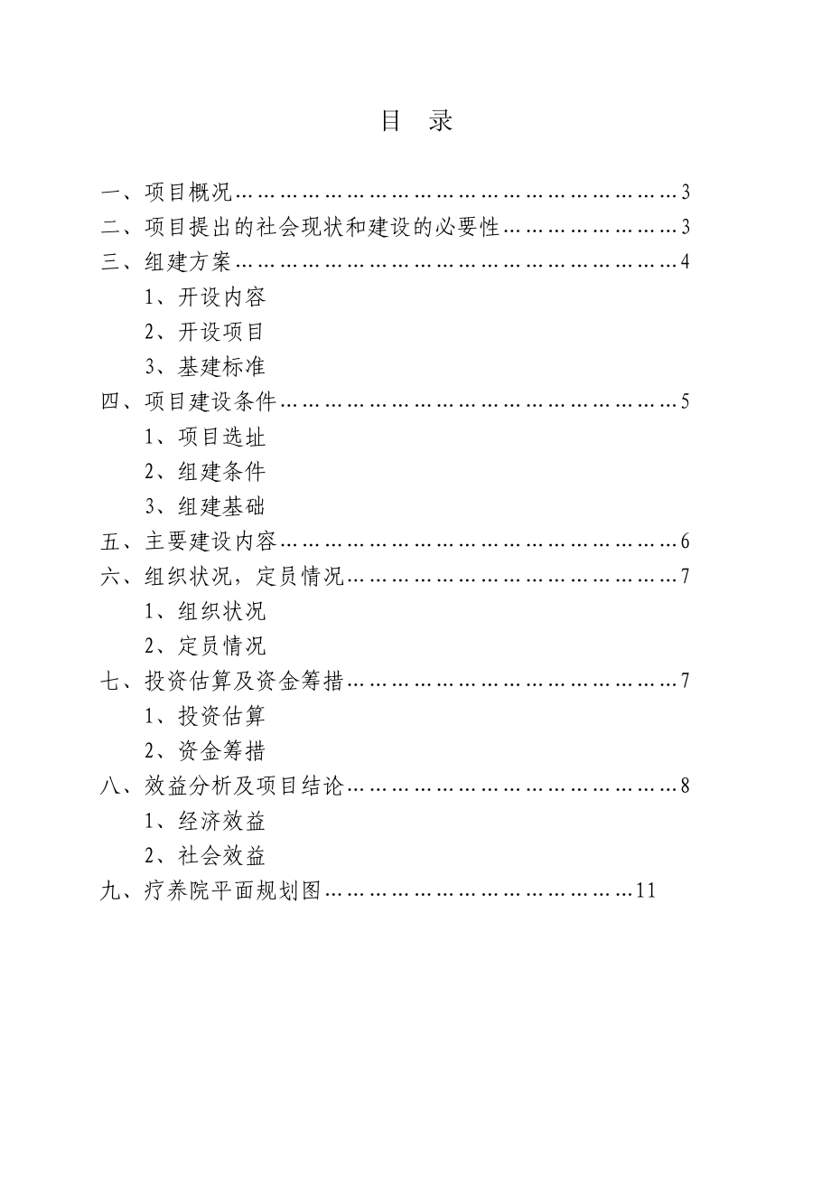 疗养院开发项目建设建议书.doc_第2页